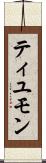 ティユモン Scroll