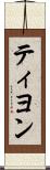 ティヨン Scroll
