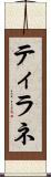 ティラネ Scroll