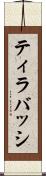 ティラバッシ Scroll