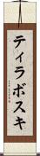 ティラボスキ Scroll