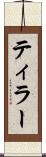 ティラー Scroll