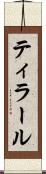 ティラール Scroll