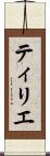 ティリエ Scroll