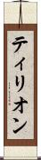 ティリオン Scroll