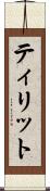 ティリット Scroll