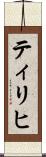 ティリヒ Scroll