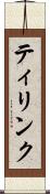 ティリンク Scroll