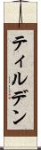 ティルデン Scroll