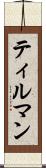 ティルマン Scroll