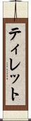 ティレット Scroll