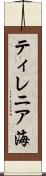 ティレニア海 Scroll