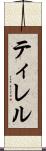 ティレル Scroll