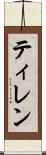 ティレン Scroll