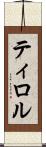 ティロル Scroll
