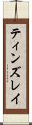 ティンズレイ Scroll