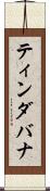 ティンダバナ Scroll