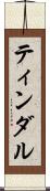 ティンダル Scroll