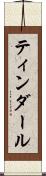 ティンダール Scroll