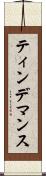 ティンデマンス Scroll