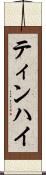 ティンハイ Scroll