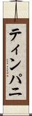 ティンパニ Scroll