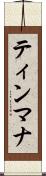 ティンマナ Scroll