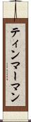 ティンマーマン Scroll