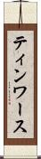 ティンワース Scroll