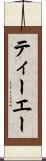 ティーエー Scroll
