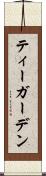 ティーガーデン Scroll