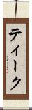 ティーク Scroll