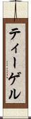 ティーゲル Scroll