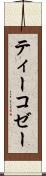 ティーコゼー Scroll