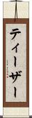ティーザー Scroll