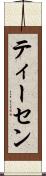 ティーセン Scroll