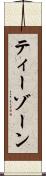 ティーゾーン Scroll
