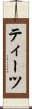 ティーツ Scroll