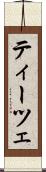 ティーツェ Scroll