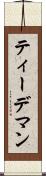 ティーデマン Scroll