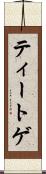 ティートゲ Scroll