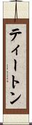 ティートン Scroll