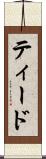 ティード Scroll