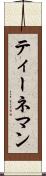 ティーネマン Scroll