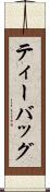 ティー・バッグ Scroll
