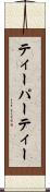 ティーパーティー Scroll