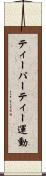 ティーパーティー運動 Scroll
