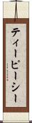 ティーピーシー Scroll