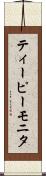 ティーピーモニタ Scroll