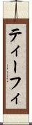 ティーフィ Scroll